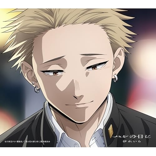 CD / 汐れいら / ハレの日に (CD+Blu-ray) (期間生産限定盤) / ESCL-6123