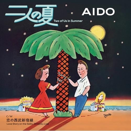 CD / AIDO / 二人の夏/恋の西武新宿線 / SECL-2048