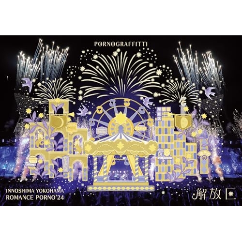 BD / ポルノグラフィティ / 因島・横浜ロマンスポルノ'24 ~解放区~(Blu-ray) (通常盤A) / SEXL-334