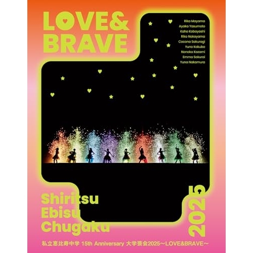 BD / 私立恵比寿中学 / 私立恵比寿中学 15th Anniversary 大学芸会2025～LOVE&BRAVE～(Blu-ray) (初回生産限定盤) / SEXL-327