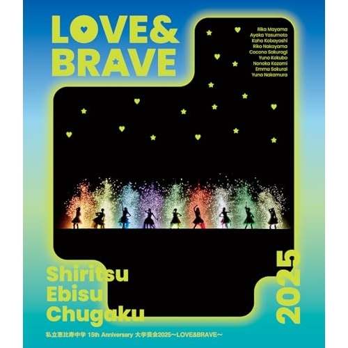 BD / 私立恵比寿中学 / 私立恵比寿中学 15th Anniversary 大学芸会2025~LOVE&BRAVE~(Blu-ray) (通常盤) / SEXL-329