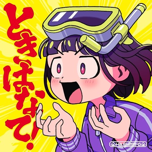 CD / はしメロ / ときはなて! (通常盤) / VVCL-2764