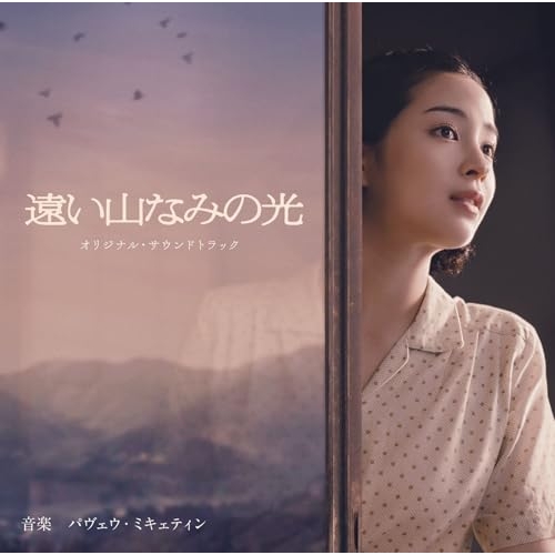 CD / パヴェウ・ミキェティン / 映画「遠い山なみの光」オリジナル・サウンドトラック (Blu-specCD2) / SICX-30245