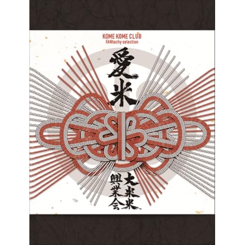 CD / 米米CLUB / 愛米 ~FANtachy selection~ (3CD+Blu-ray) (初回生産限定盤) / SRCL-13415