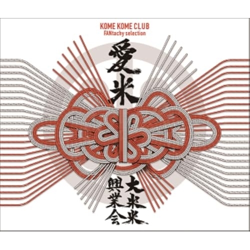 CD / 米米CLUB / 愛米 ~FANtachy selection~ (通常盤) / SRCL-13420