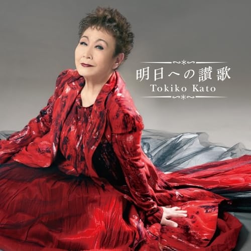 CD / 加藤登紀子 / 明日への讃歌 (Blu-specCD2) / MHCL-31105