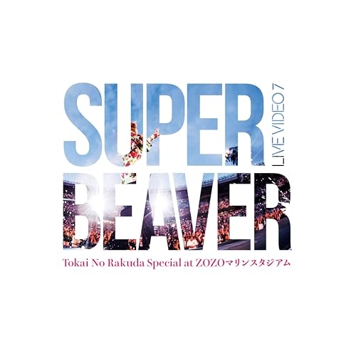 DVD / SUPER BEAVER / LIVE VIDEO 7 Tokai No Rakuda Special at ZOZOマリンスタジアム (本編ディスク+特典ディスク) (初回生産限定盤) / SRBL-2412