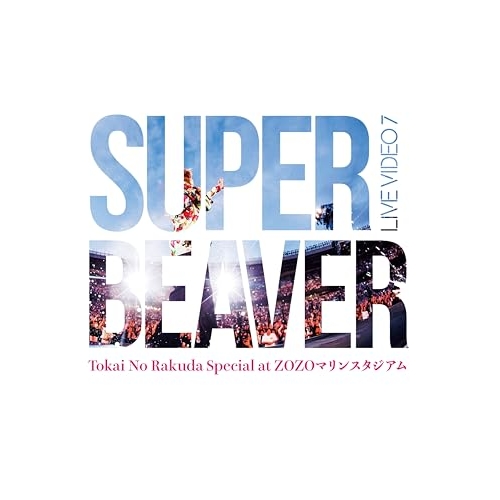 【送料無料】 DVD/SUPER BEAVER/LIVE VIDEO 7 Tokai No Rakuda Special at ZOZOマリンスタジアム (通常盤)/SRBL-2415