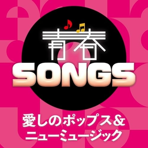 CD / オムニバス / 青春SONGS ～愛しのポップス&ニューミュージック (歌詞カード付) / MHCL-3145