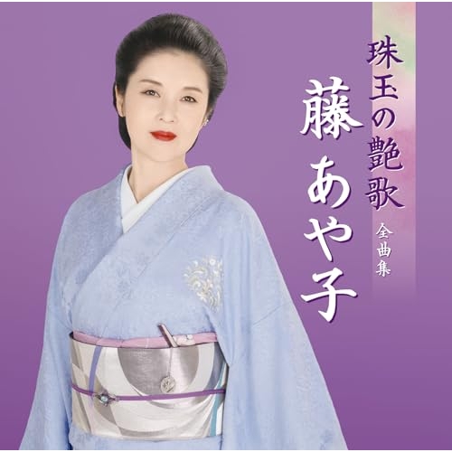 CD / 藤あや子 / 藤あや子 珠玉の艶歌 全曲集 / MHCL-3147