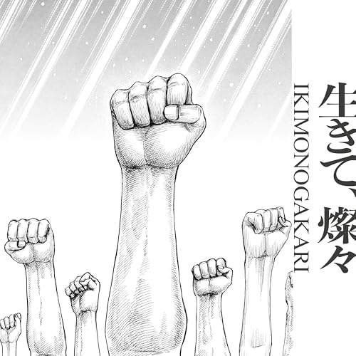 CD / いきものがかり / 生きて、燦々 (通常盤) / ESCL-6158