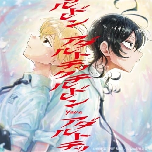 CD / yama / アダルトチックチルドレン (CD+Blu-ray) (完全生産限定盤) / SRCL-13458