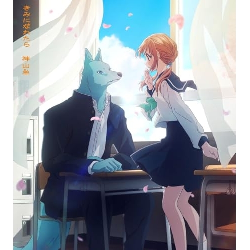 CD / 神山羊 / きみになれたら (CD+Blu-ray) (期間生産限定盤) / AICL-4837