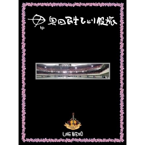 BD / 奥田民生 / ひとり股旅(Blu-ray) / MHXL-182