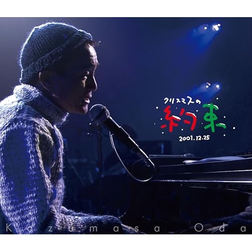 BD / 小田和正 / クリスマスの約束2001…きっと君は来ない(Blu-ray) / BVXL-144