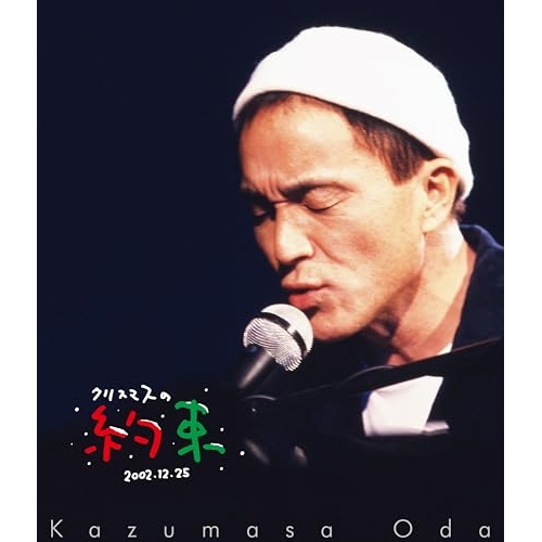 BD / 小田和正 / クリスマスの約束2002(Blu-ray) / BVXL-145