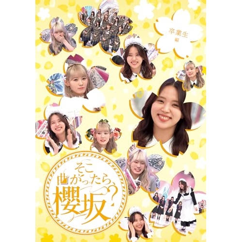 BD / 趣味教養 / そこ曲がったら、櫻坂? 卒業生編(Blu-ray) / SRXW-96