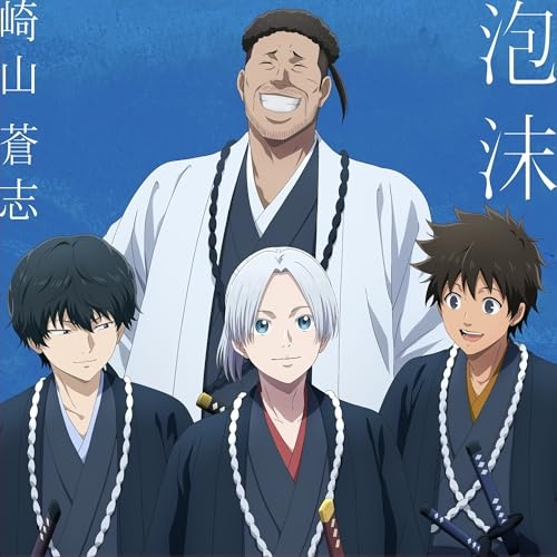 CD / 崎山蒼志 / 泡沫 (完全生産限定盤) / SRCL-13529