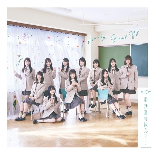 CD / ≒JOY / 電話番号教えて! (通常盤/Type E) / VVCL-2858