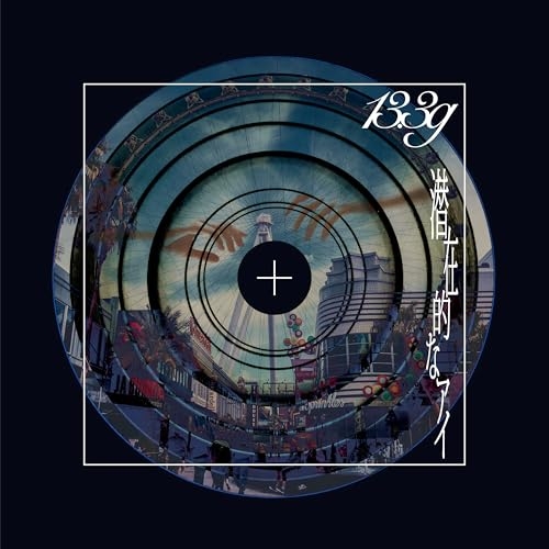 CD / 13.3g / 潜在的なアイ (完全生産限定盤) / VVCL-2847