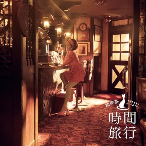 【送料無料】 CD/JUJU/昭和洋楽 純喫茶JUJU「時間旅行」 (通常盤)/AICL-4878