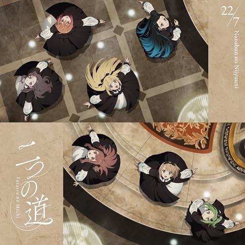【送料無料】 CD/22/7/二つの道 (通常盤)/SRCL-13656