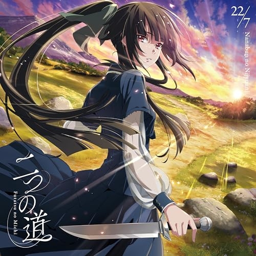 【送料無料】 CD/22/7/二つの道 (CD+Blu-ray) (期間生産限定盤/アニメ盤)/SRCL-13657