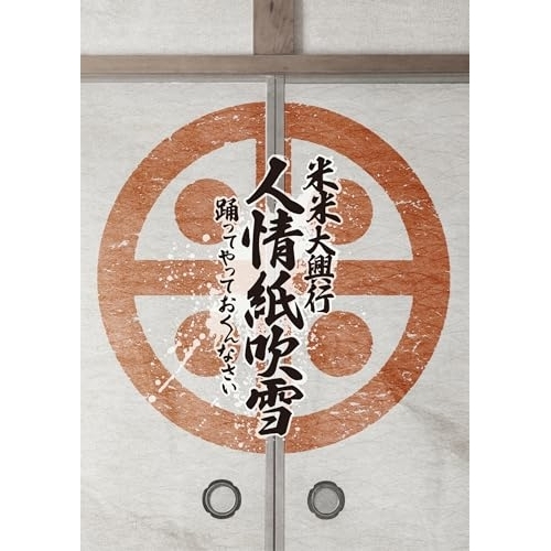 BD / 米米CLUB / 米米大興行 人情紙吹雪 ～踊ってやっておくんなさい～(Blu-ray) / SRXL-619