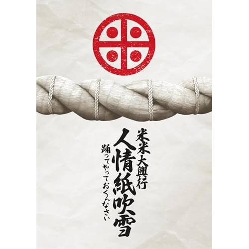 DVD / 米米CLUB / 米米大興行 人情紙吹雪 ～踊ってやっておくんなさい～ / SRBL-2435