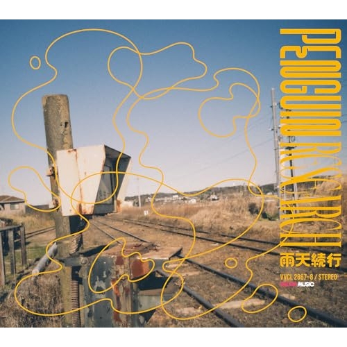 送料無料】 CD/PENGUIN RESEARCH/雨天続行 (CD+Blu-ray) (初回生産限定