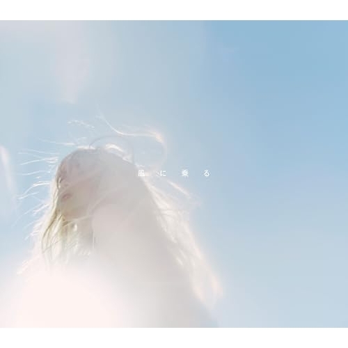 【送料無料】 CD/緑黄色社会/風に乗る (CD+Blu-ray) (初回生産限定盤)/ESCL-6205