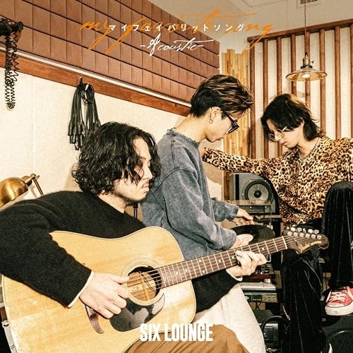 【送料無料】 CD/SIX LOUNGE/マイフェイバリットソング (CD+Blu-ray) (初回生産限定盤)/ESCL-6216