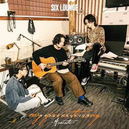 【送料無料】 CD/SIX LOUNGE/マイフェイバリットソング (通常盤)/ESCL-6218