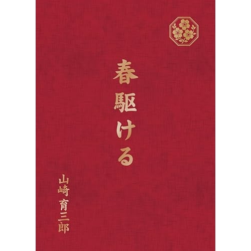 CD / 山崎育三郎 / 春駆ける (完全生産限定盤) / AICL-4879