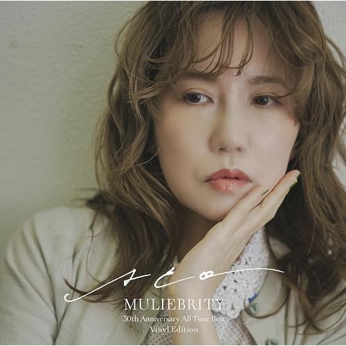【送料無料】 LP(30cm)/ACO/MULIEBRITY -ACO 30th Anniversary All Time Best- Vinyl Edition (完全生産限定盤)/mhjl-504