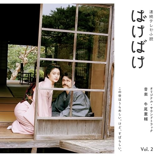 CD / 牛尾憲輔 / 連続テレビ小説 ばけばけ オリジナル・サウンドトラック Vol.2 (Blu-specCD2) / SICX-30263