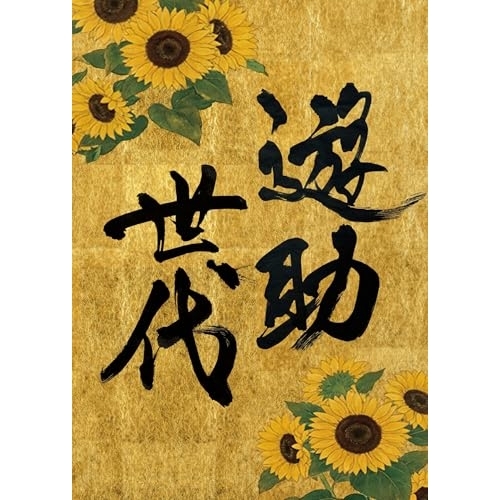 CD / 遊助 / 遊助世代 (A4サイズ紙ジャケット) (完全生産限定盤) / SRCL-13584