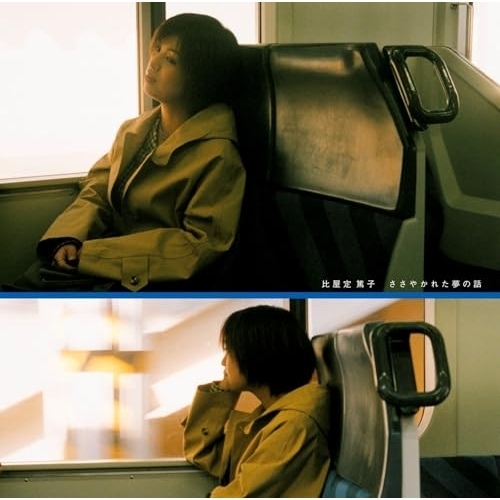 【送料無料】 LP(30cm)/比屋定篤子/ささやかれた夢の話 -Vinyl Edition- (完全生産限定盤)/MHJL-510