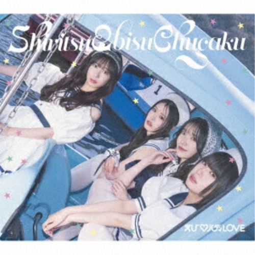【送料無料】 CD/私立恵比寿中学/えび□バディLOVE (初回生産限定盤B)/SECL-3302
