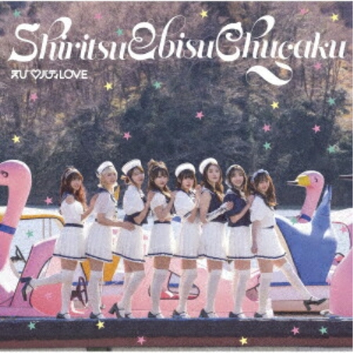 【送料無料】 CD/私立恵比寿中学/えび□バディLOVE (通常盤)/SECL-3305