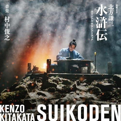 【送料無料】 CD/村中俊之/連続ドラマ 北方謙三 水滸伝 オリジナル・サウンドトラック (Blu-specCD2)/SICX-30264