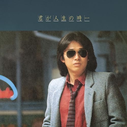 【送料無料】 LP(30cm)/浜田省吾/君が人生の時… (完全生産限定盤)/SEJL-118