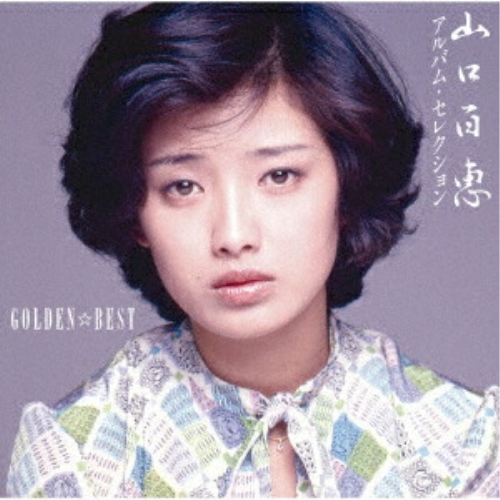 【送料無料】 CD/山口百恵/GOLDEN☆BEST 山口百恵 アルバム・セレクション (Blu-specCD2) (オールカラー歌詞ブック)/MHCL-31133