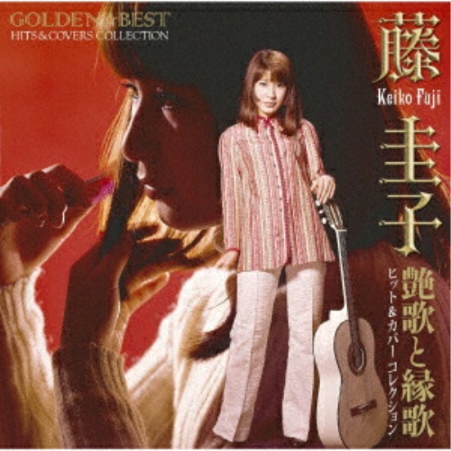 【送料無料】 CD/藤圭子/GOLDEN☆BEST 藤圭子 艶歌と縁歌 ヒット&カバーコレクション (Blu-specCD2)/MHCL-31142