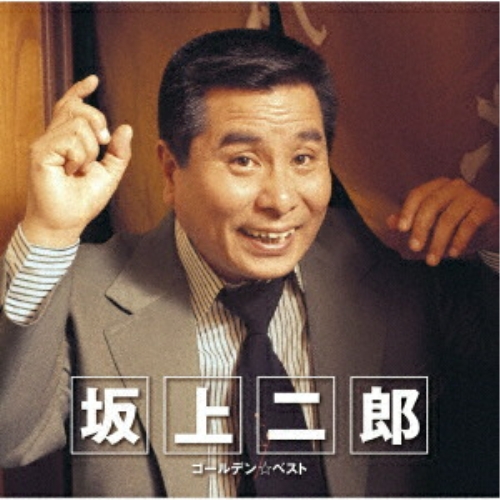 【送料無料】 CD/坂上二郎/GOLDEN☆BEST 坂上二郎 (Blu-specCD2)/MHCL-31148