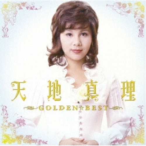 【送料無料】 CD/天地真理/GOLDEN☆BEST 天地真理 (Blu-specCD2) (オールカラー歌詞ブック)/MHCL-31138