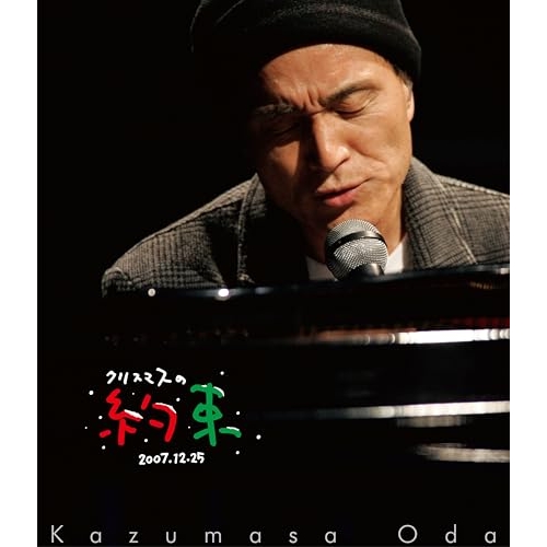 【送料無料】 BD/小田和正/クリスマスの約束2007(Blu-ray)/BVXL-158