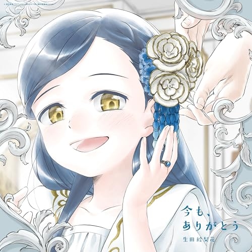 【送料無料】 CD/生田絵梨花/今も、ありがとう (CD+Blu-ray) (期間生産限定盤)/SRCL-13669