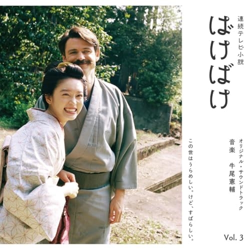 【送料無料】 CD/牛尾憲輔/連続テレビ小説 ばけばけ オリジナル・サウンドトラック Vol.3 (Blu-specCD2)/SICX-30270