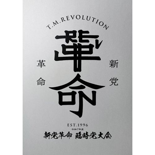 【送料無料】 BD/T.M.Revolution/令和7年度 新党革命 臨時党大会(Blu-ray) (初回生産限定盤)/ESXL-405